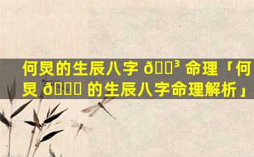 何炅的生辰八字 🐳 命理「何炅 🐞 的生辰八字命理解析」